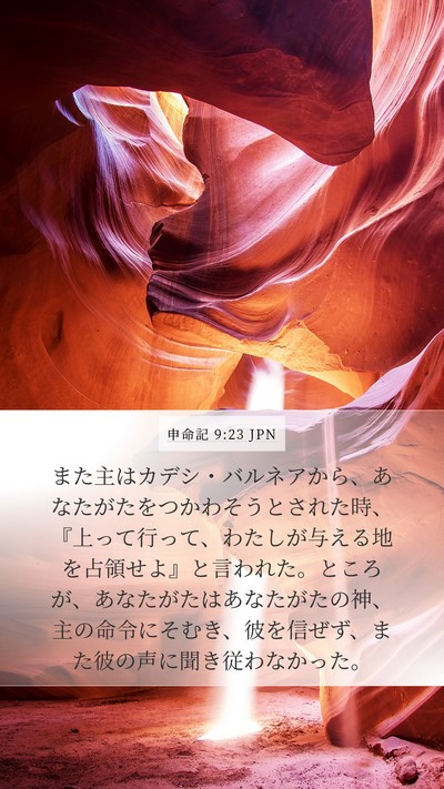 申命記 9:23 JPN Bible Verse Image
