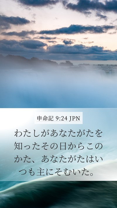 申命記 9:24 JPN Bible Verse Image
