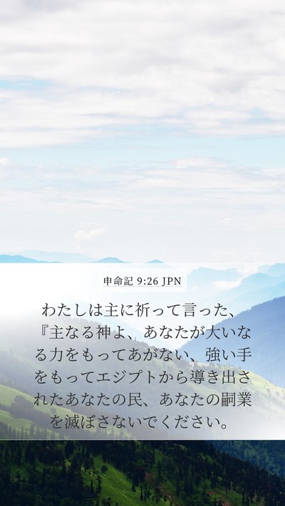 申命記 9:26 JPN Bible Verse Image