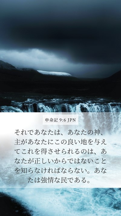 申命記 9:6 JPN Bible Verse Image
