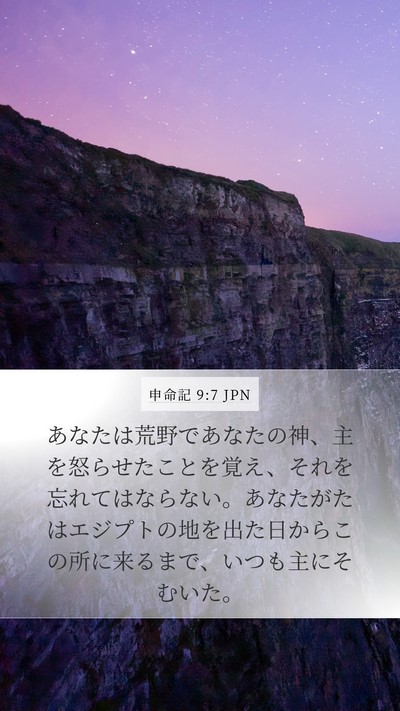 申命記 9:7 JPN Bible Verse Image