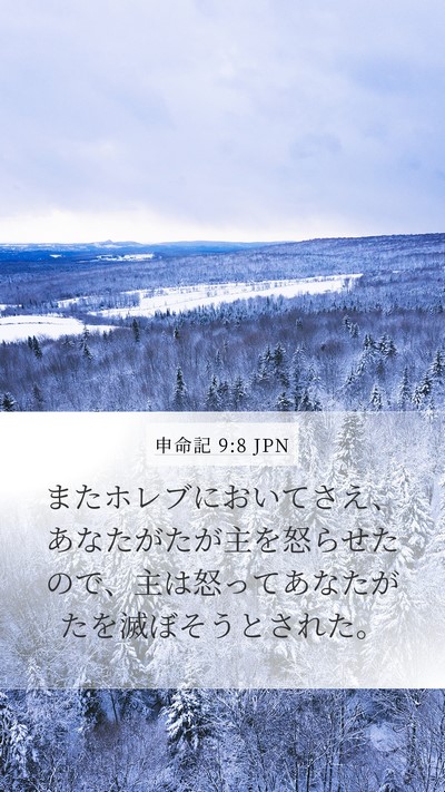 申命記 9:8 JPN Bible Verse Image