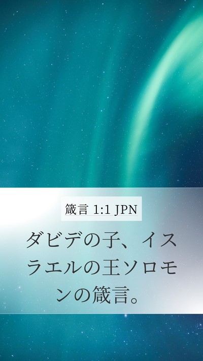 箴言 1:1 JPN Mobile Phone Wallpaper - ダビデの子、イスラエルの王ソロモ - Mobile Bible Verse Wallpaper