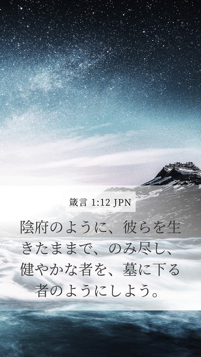 箴言 1:12 JPN Bible Verse Image