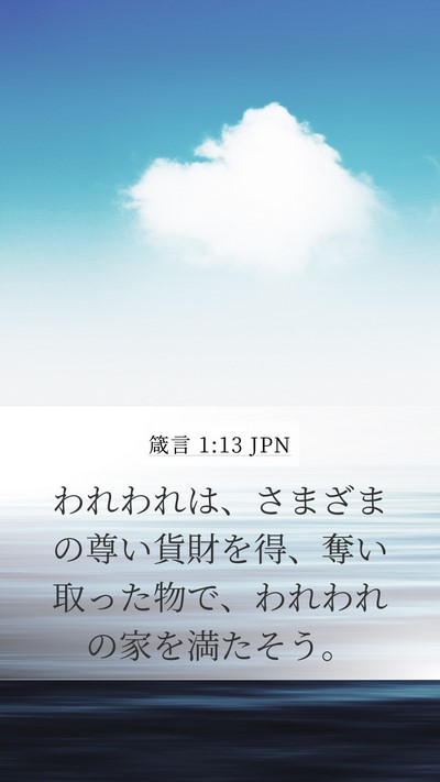 箴言 1:13 JPN Mobile Phone Wallpaper - われわれは、さまざまの尊い貨財を - Mobile Bible Verse Wallpaper