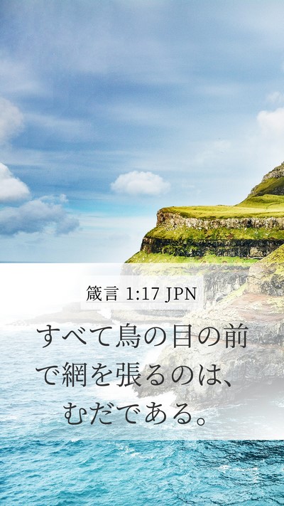 箴言 1:17 JPN Bible Verse Image