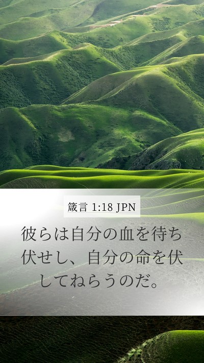 箴言 1:18 JPN Bible Verse Image