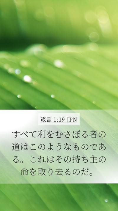 箴言 1:19 JPN Bible Verse Image