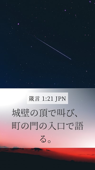 箴言 1:21 JPN Mobile Phone Wallpaper - 城壁の頂で叫び、町の門の入口で語 - Mobile Bible Verse Wallpaper