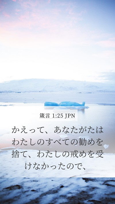 箴言 1:25 JPN Bible Verse Image