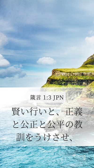 箴言 1:3 JPN Mobile Phone Wallpaper - 賢い行いと、正義と公正と公平の教 - Mobile Bible Verse Wallpaper