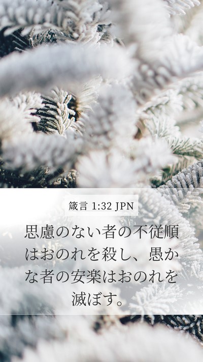 箴言 1:32 JPN Bible Verse Image