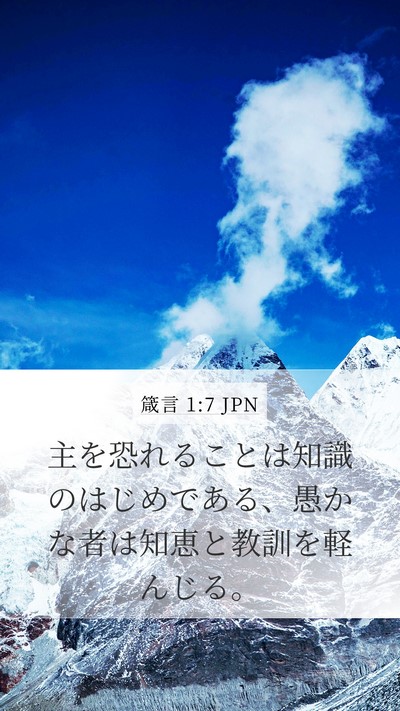 箴言 1:7 JPN Bible Verse Image