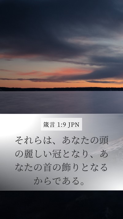 箴言 1:9 JPN Bible Verse Image