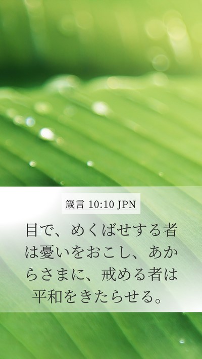 箴言 10:10 JPN Bible Verse Image