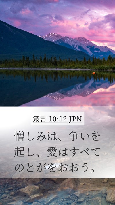 箴言 10:12 JPN Bible Verse Image