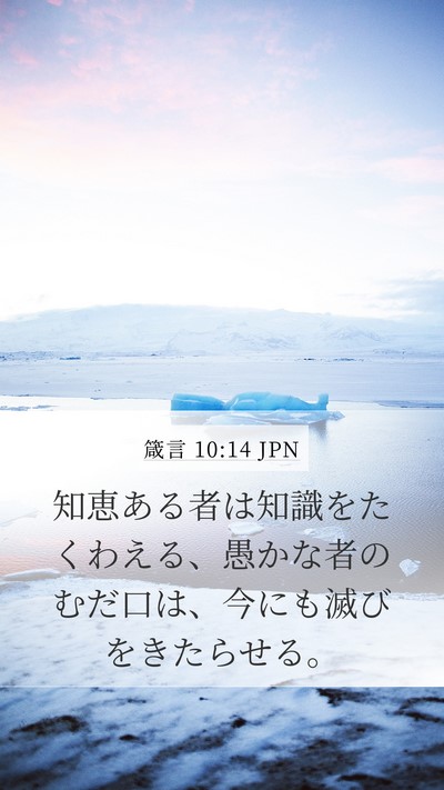 箴言 10:14 JPN Bible Verse Image