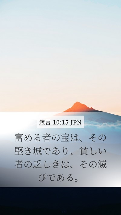 箴言 10:15 JPN Bible Verse Image