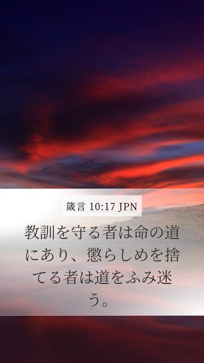 箴言 10:17 JPN Bible Verse Image