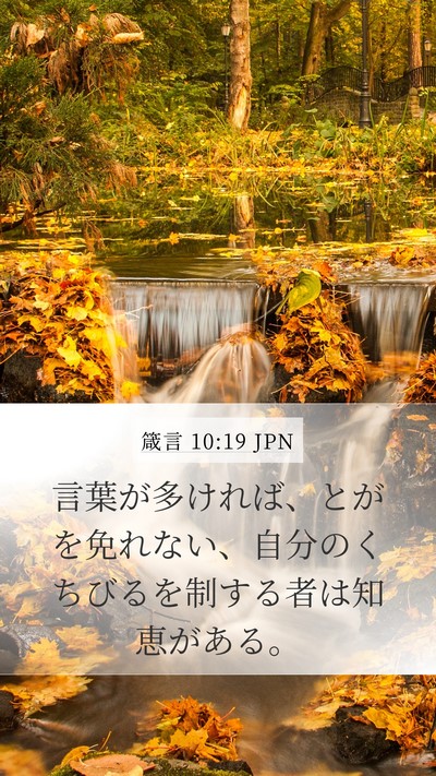 箴言 10:19 JPN Bible Verse Image