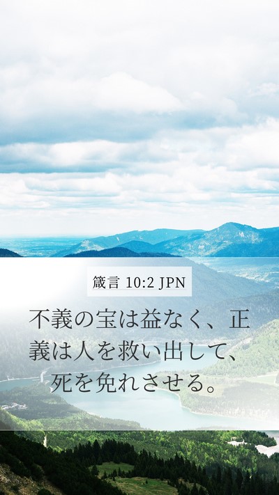 箴言 10:2 JPN Bible Verse Image