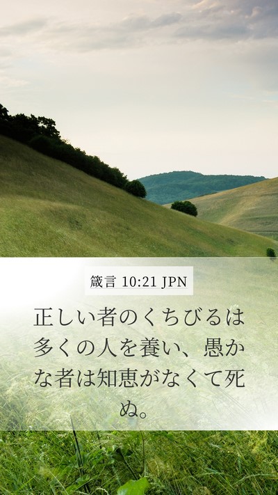 箴言 10:21 JPN Bible Verse Image