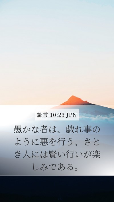 箴言 10:23 JPN Bible Verse Image