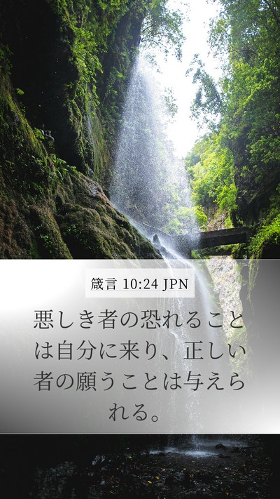 箴言 10:24 JPN Bible Verse Image