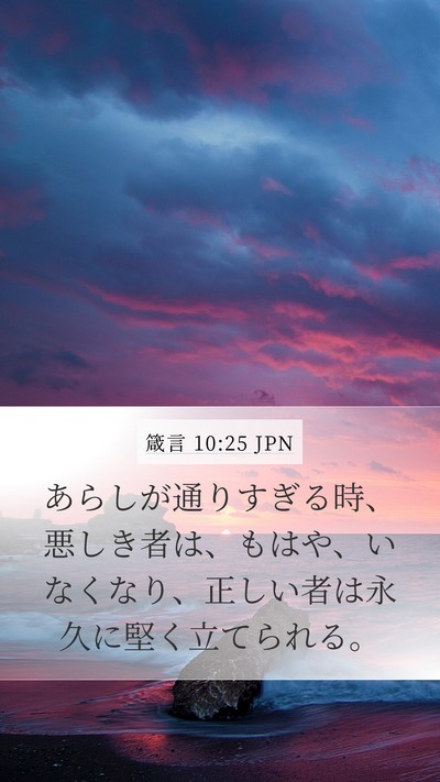 箴言 10:25 JPN Bible Verse Image