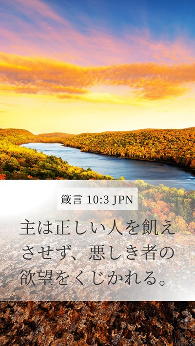 箴言 10:3 JPN Bible Verse Image