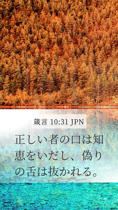 箴言 10:31 JPN Bible Verse Image