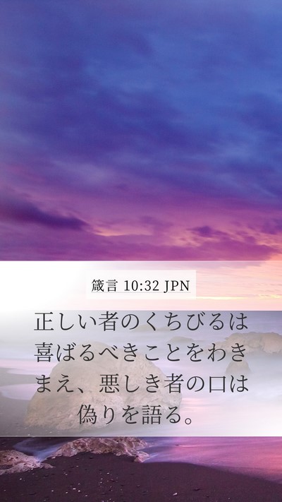 箴言 10:32 JPN Bible Verse Image