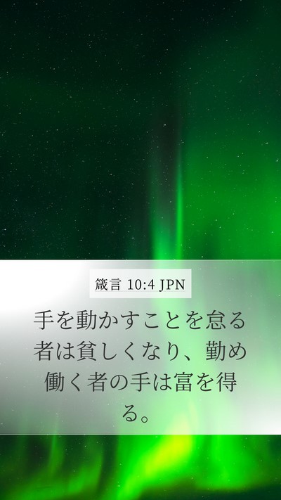 箴言 10:4 JPN Bible Verse Image