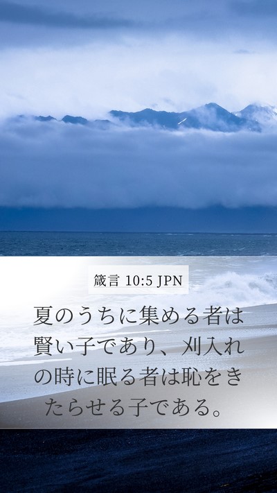 箴言 10:5 JPN Bible Verse Image