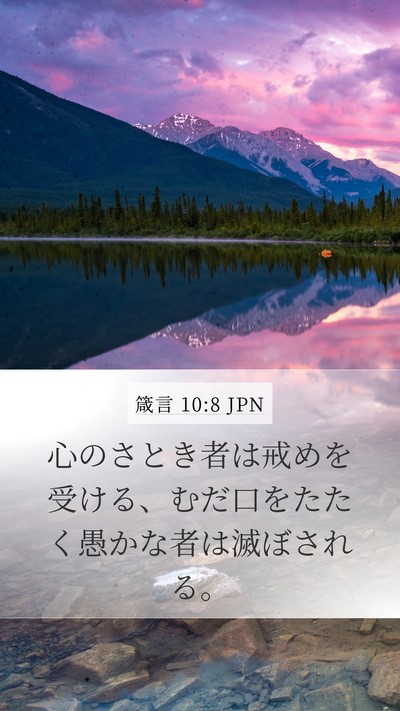 箴言 10:8 JPN Bible Verse Image