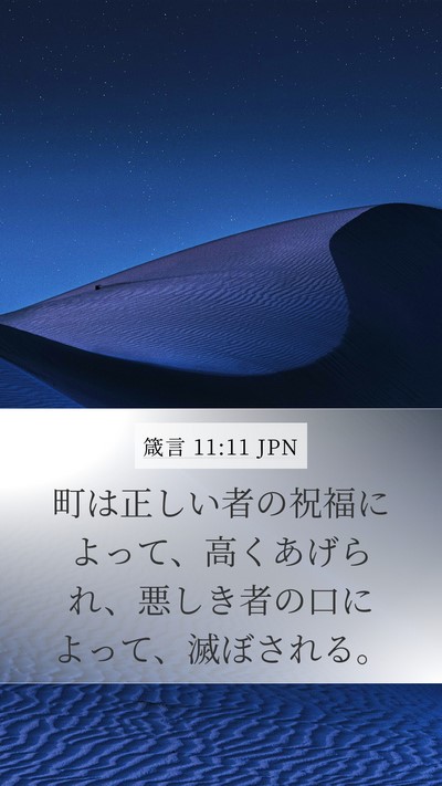 箴言 11:11 JPN Mobile Phone Wallpaper - 町は正しい者の祝福によって、高く - Mobile Bible Verse Wallpaper