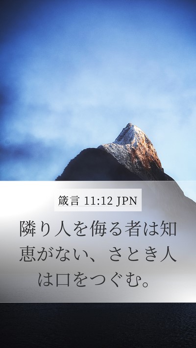 箴言 11:12 JPN Bible Verse Image