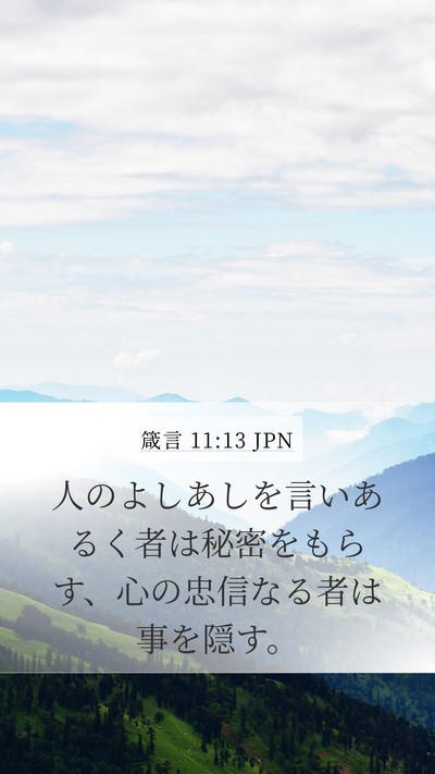 箴言 11:13 JPN Bible Verse Image