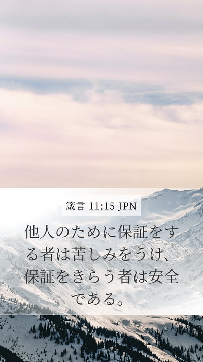 箴言 11:15 JPN Bible Verse Image