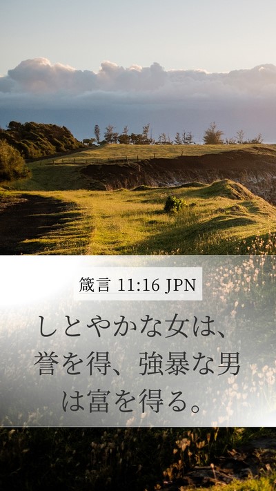 箴言 11:16 JPN Mobile Phone Wallpaper - しとやかな女は、誉を得、強暴な男 - Mobile Bible Verse Wallpaper