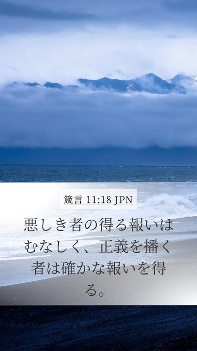 箴言 11:18 JPN Bible Verse Image