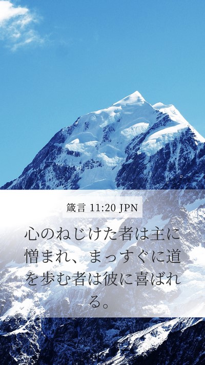 箴言 11:20 JPN Bible Verse Image