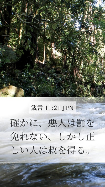 箴言 11:21 JPN Bible Verse Image