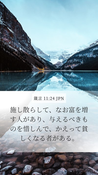 箴言 11:24 JPN Bible Verse Image