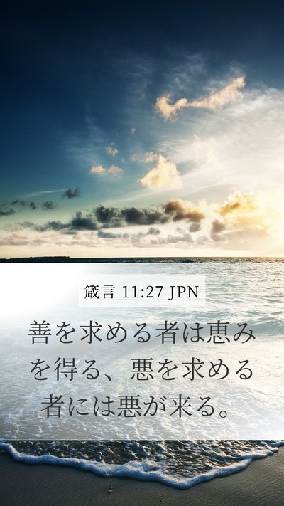 箴言 11:27 JPN Bible Verse Image