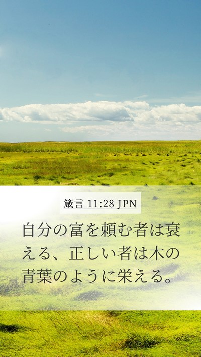 箴言 11:28 JPN Bible Verse Image