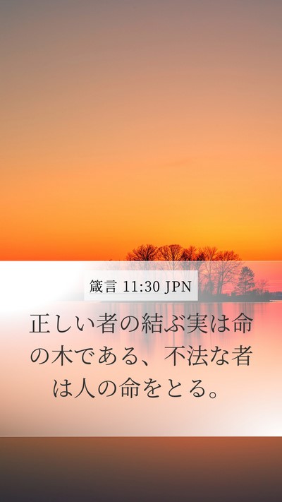 箴言 11:30 JPN Bible Verse Image