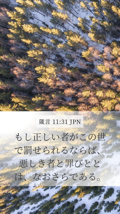 箴言 11:31 JPN Bible Verse Image