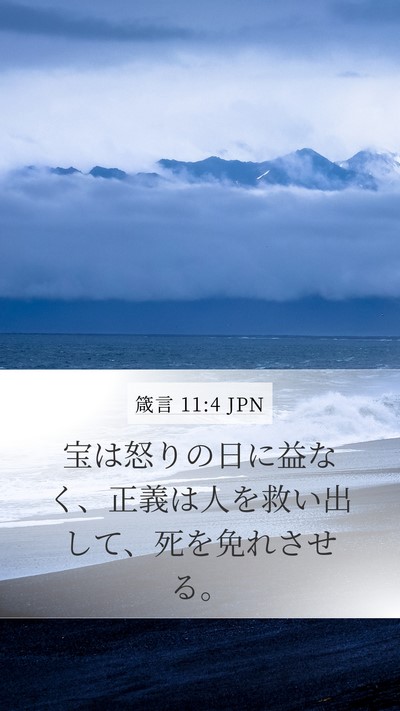 箴言 11:4 JPN Bible Verse Image