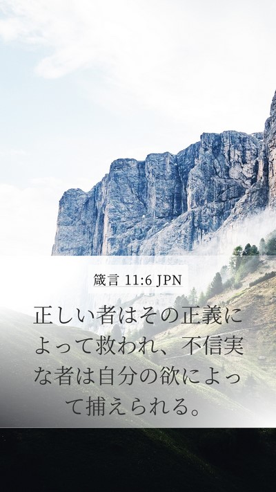 箴言 11:6 JPN Bible Verse Image